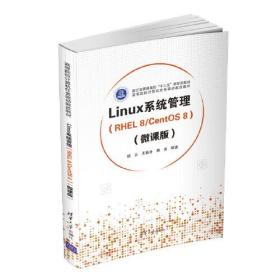 Linux系统管理(rhel8/centos8)(微课版)