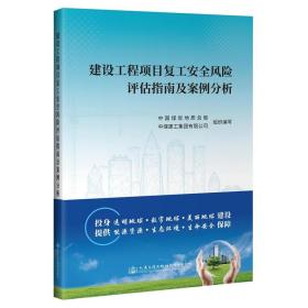 建设工程项目复工安全风险评估指南及案例分析