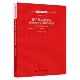 理论是非辨与析：用马克思主义引领社会思潮（马克思主义研究丛书）