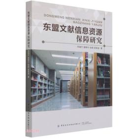 东盟文献信息资源保障研究