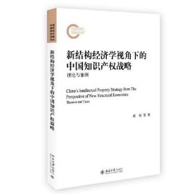 新结构经济学视角下的中国知识产权战略