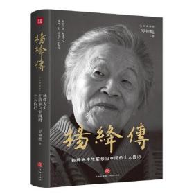 杨绛传（精装定本典藏版 杨绛先生生前亲自审阅的个人传记 真实展现105年的传奇人生和处世智慧）【小16开硬精装】