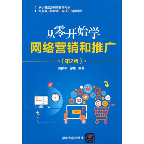 从零开始学网络营销和推广（第2版）