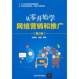 从零开始学网络营销和推广