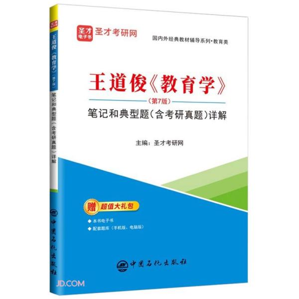 王道俊《教育学》(第7版)笔记和典型题(含考研真题)详解