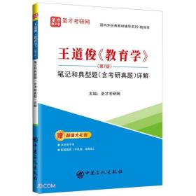 圣才图书：王道俊《教育学》（第7版）笔记和典型题（含考研真题）详解ISBN9787511462367原书定价48