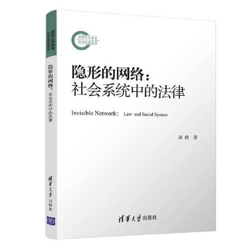 隐形的网络：社会系统中的法律