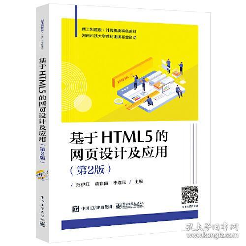 基于HTML5的网页设计及应用（第2版）