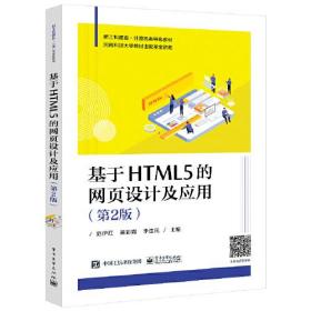 基于HTML5的网页设计及应用9787121426346