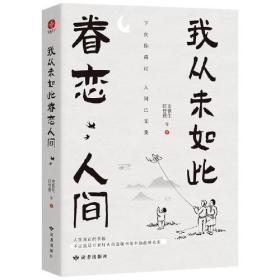 全新正版塑封包装现货速发 我从未如此眷恋人间：周深“终于开始学会眷恋这人间”史铁生、季羡林、余光中、丰子恺等联手献作，把深情写入文字，告诉你这世间原来是它们最惹人恋。定价49.8元 9787552706673