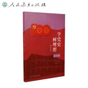 学党史树理想学生丛书