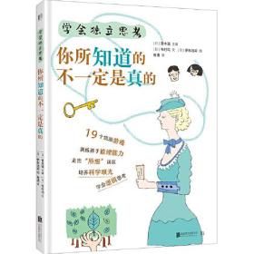 学会独立思考．你所知道的不一定是真的