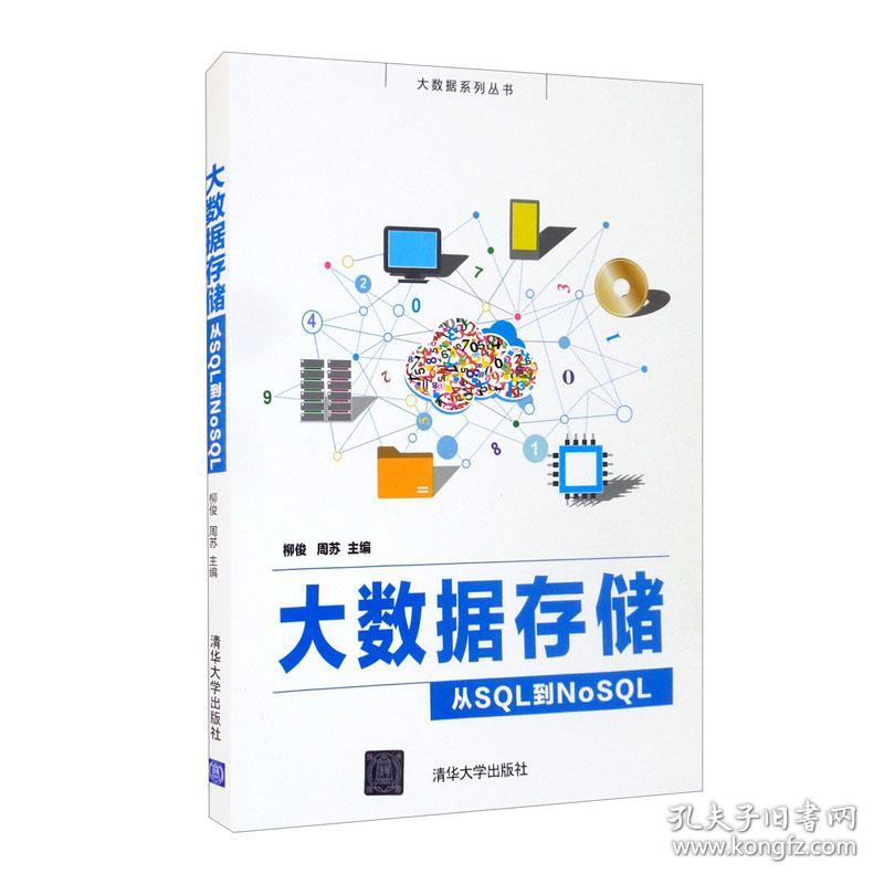 大数据存储(从SQL到NoSQL)/大数据系列丛书柳俊、周苏 编清华大学出版社9787302585282