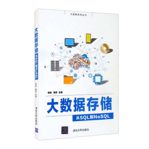 大数据存储(从SQL到NoSQL)/大数据系列丛书柳俊、周苏 编清华大学出版社9787302585282