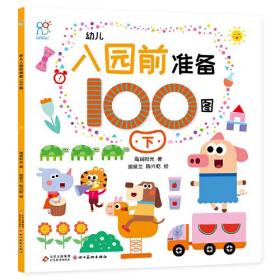 幼儿入园前准备100图.上