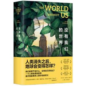 没有我们的世界 （《时代》《娱乐周刊》年度非虚构第YI名！“美国国家书评人协会奖”获奖作品，尹烨、河森堡、邢立达力荐！）