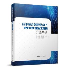 技术融合创新驱动下PPP+EPC重大工程的价值共创