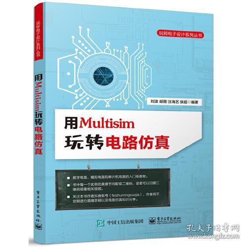 用Multisim玩转电路仿真