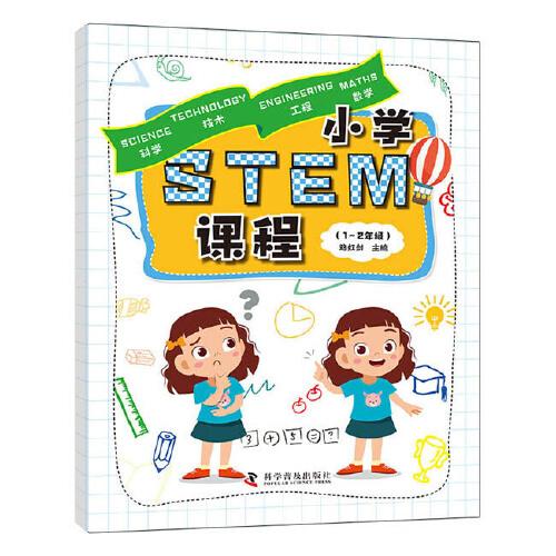 小学STEM课程（1-2年级）