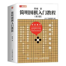 简明围棋入门教程（全3册）