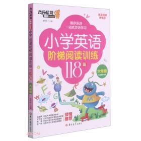 小学英语阶梯阅读训练118篇（六年级）