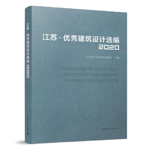 江苏优秀建筑设计选编(2020)