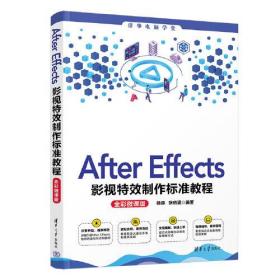 After Effects影视特效制作标准教程（全彩微课版）