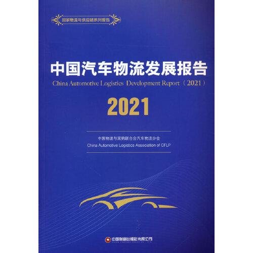 中国汽车物流发展报告 2021 物流管理