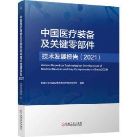 中国医疗装备及关键零部件技术发展报告