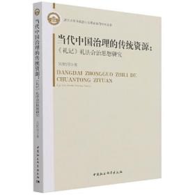 当代中国治理的传统资源：《礼记》礼法合治思想研究C16D
