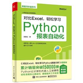 对比Excel,轻松学习Python报表自动化、