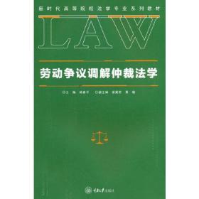 劳动争议调解仲裁法学