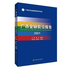 广西金融前沿报告2021