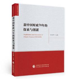 新中国财政70年的探索与创新