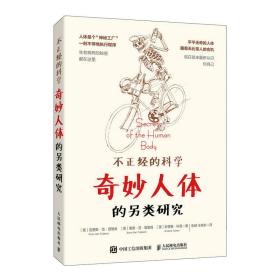 不正经的科学——奇妙人体的另类研究(异步图书出品)