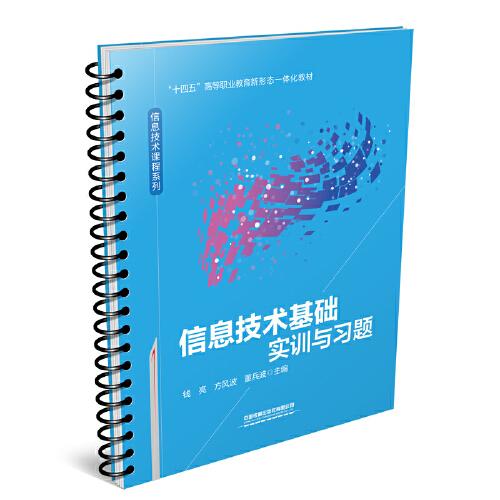 二手信息技术基础实训与习题 钱亮；方风波；董兵波 中国铁道出版