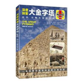 深度探索大金字塔起源、结构与建造方式