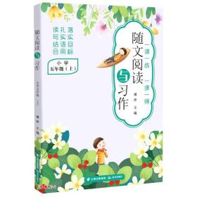 随文阅读与习作 小学 5年级(上)