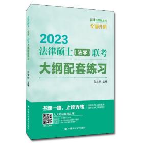 2023法律硕士<法学>联考大纲配套练习/法硕绿皮书