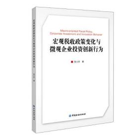 宏观税收政策变化与微观企业投资创新行为