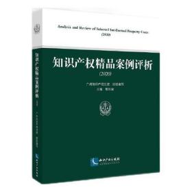 知识产权精品案例评析（2020）【全塑，未开封】