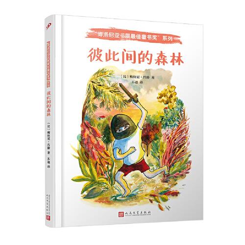 博洛尼亚书展最佳童年奖：彼此间的森林