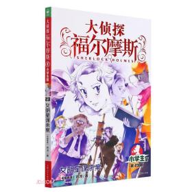 大侦探福尔摩斯(第23册女明星谋杀案小学版)