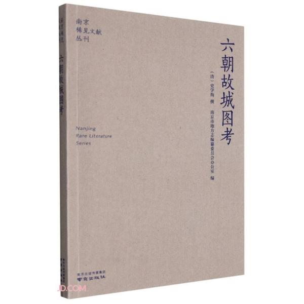 南京稀见文献丛刊：六朝故城图考