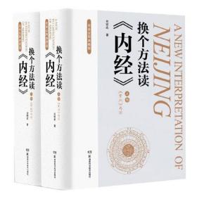 换个方法读《内经》 全本注释典藏版(全2册)