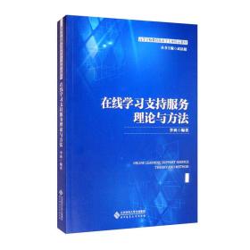 在线学习支持服务理论与方法