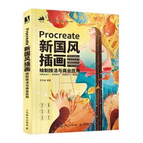 Procreate新国风插画绘制技法与商业应用