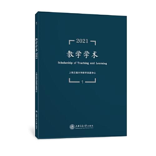 教学学术 2021 1