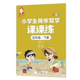 庞中华小学生同步写字课课练·五年级·下册（人教版）