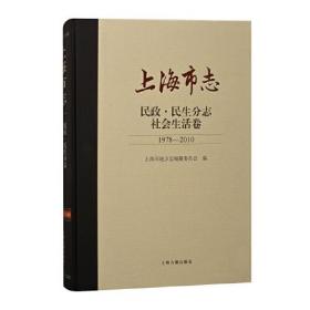 上海市志·民政·民生分志·社会生活卷（1978—2010）
